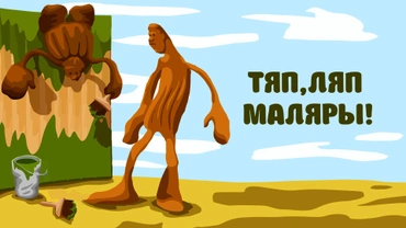 Тяп, ляп - маляры!
