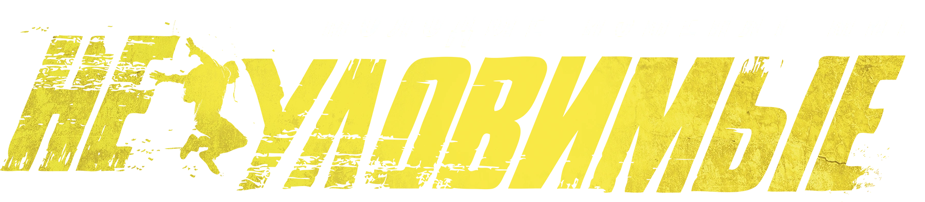 Неуловимые (2015)