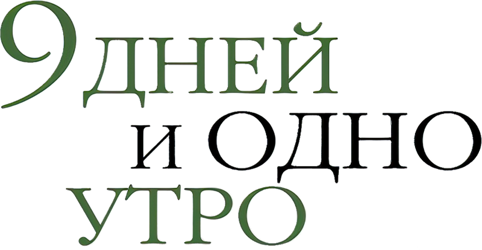 9 дней и одно утро