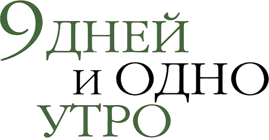 9 дней и одно утро