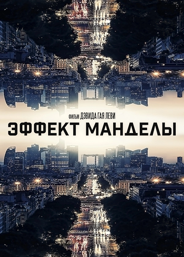 Эффект Манделы