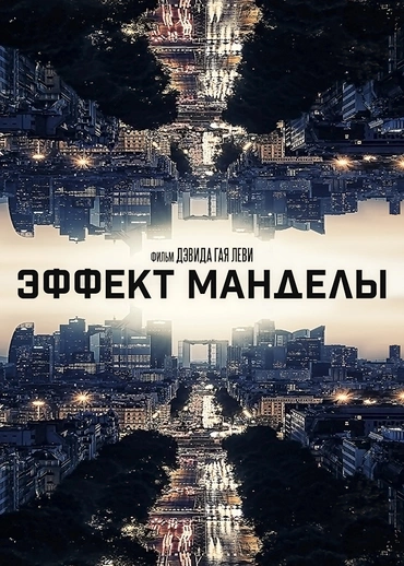 Эффект Манделы