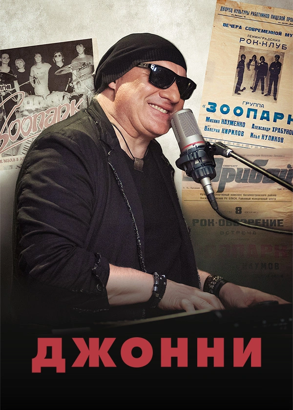 Джонни