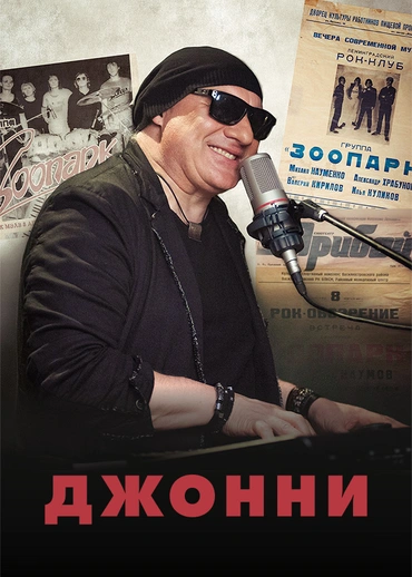 Джонни