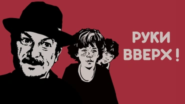 Руки вверх! (1981)