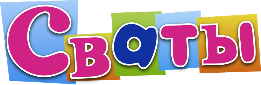 Сваты