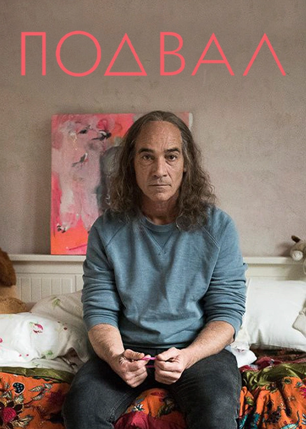 Подвал