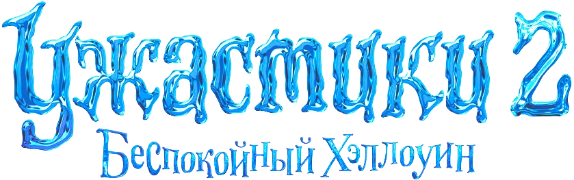 Ужастики 2: Беспокойный Хэллоуин
