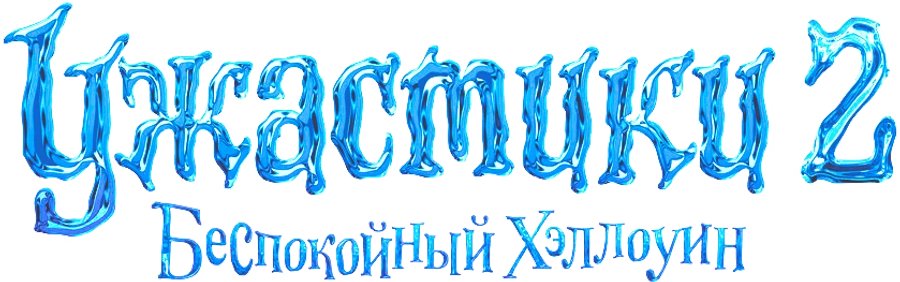 Ужастики 2: Беспокойный Хэллоуин