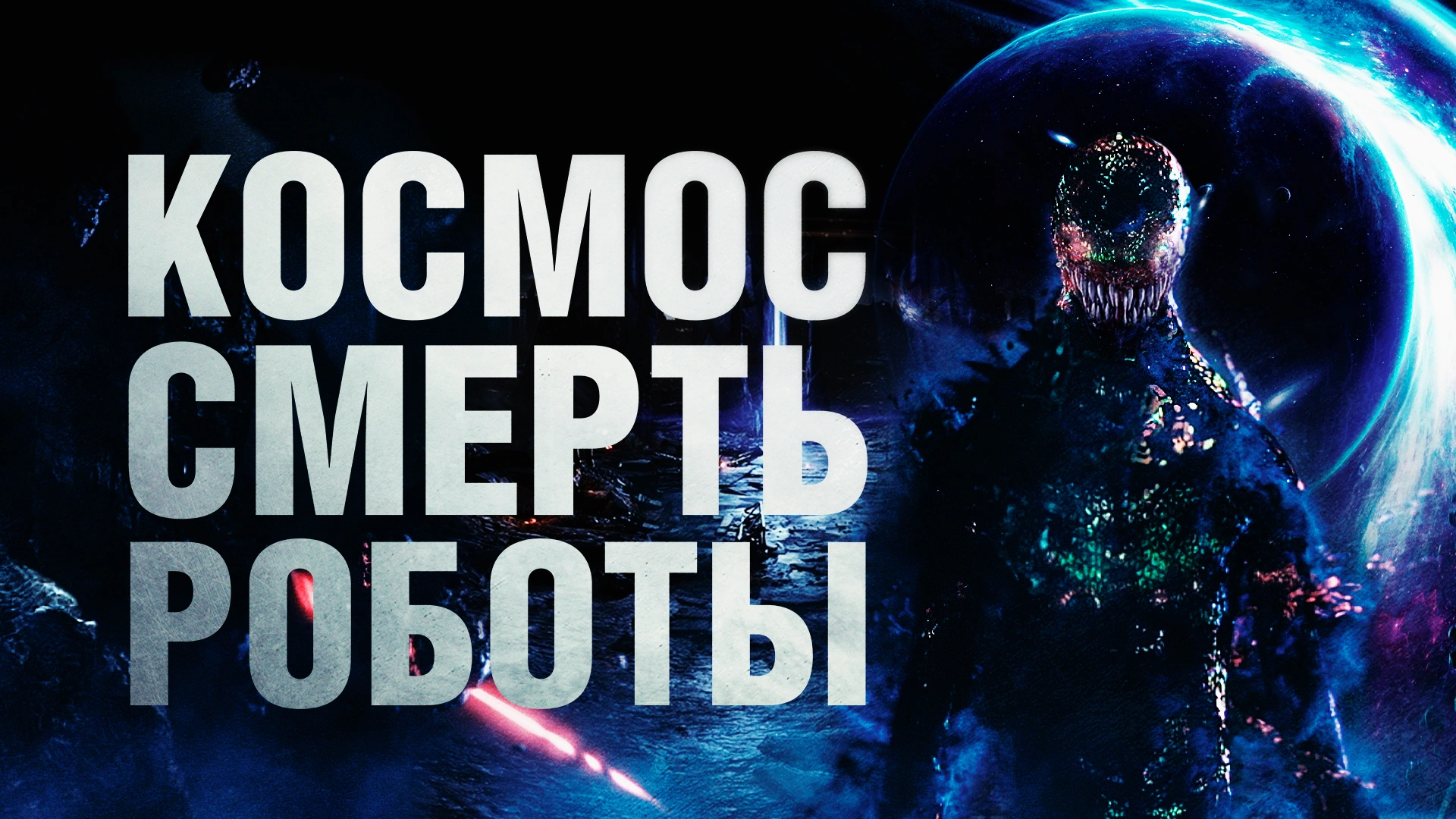 Космос. Смерть. Роботы