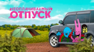 Неоплачиваемый отпуск