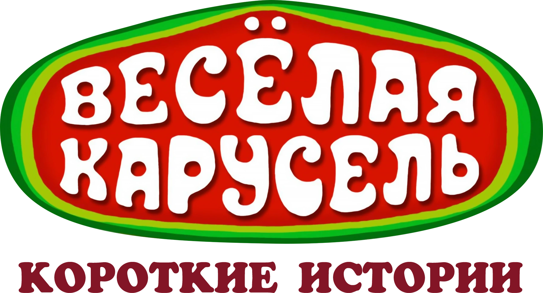 Весёлая карусель. Короткие истории