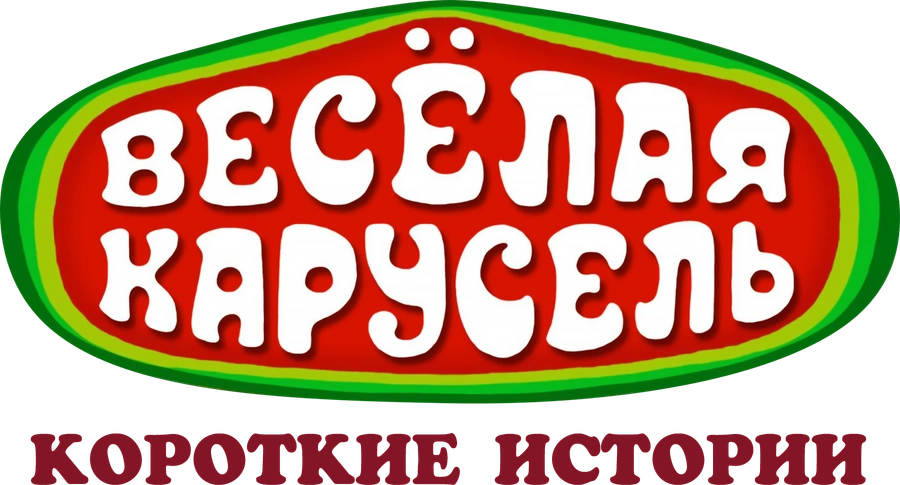 Весёлая карусель. Короткие истории