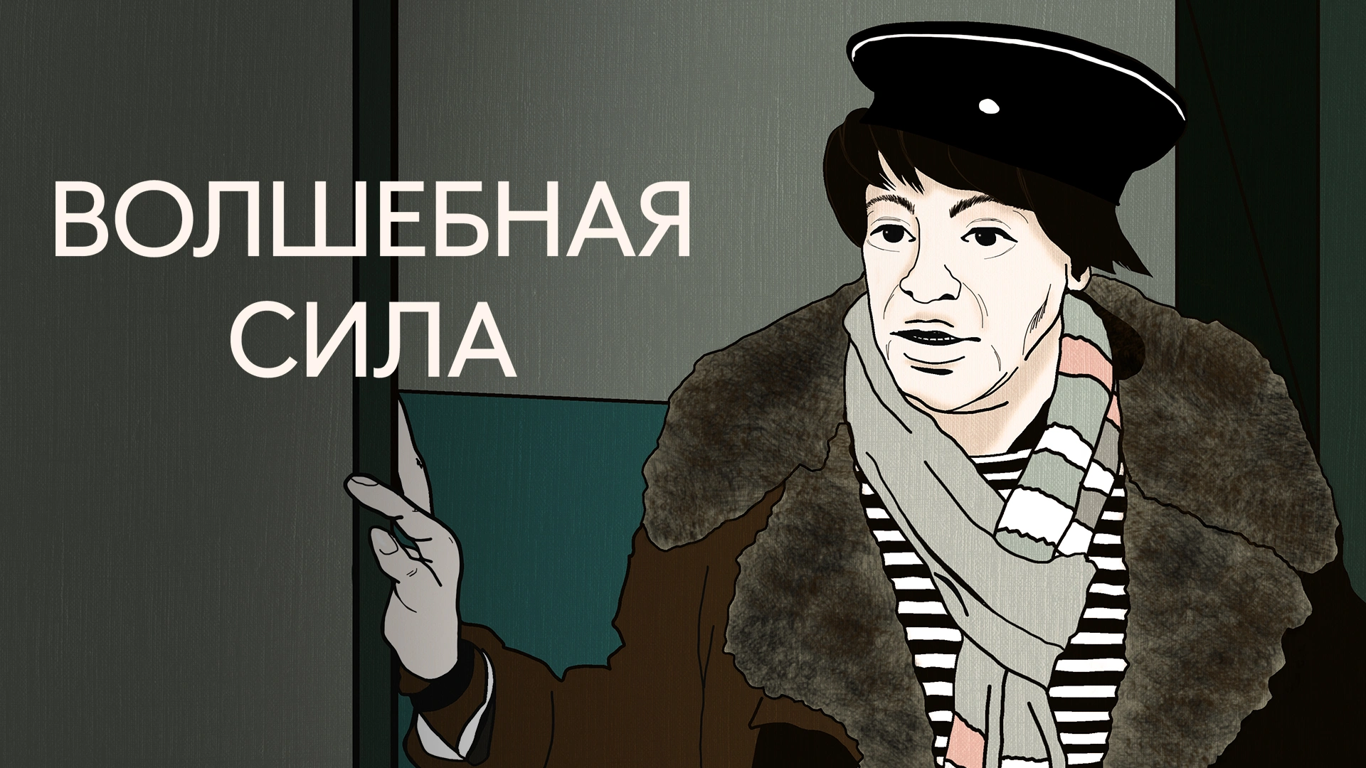 Волшебная сила