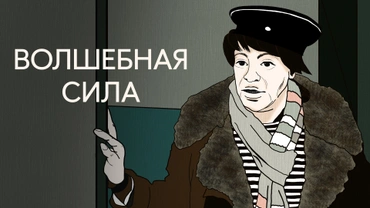 Волшебная сила