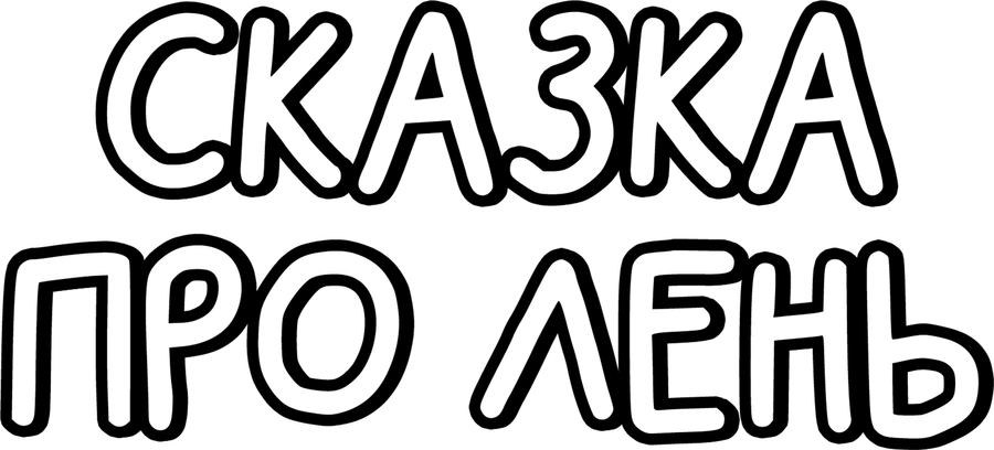 Сказка про лень