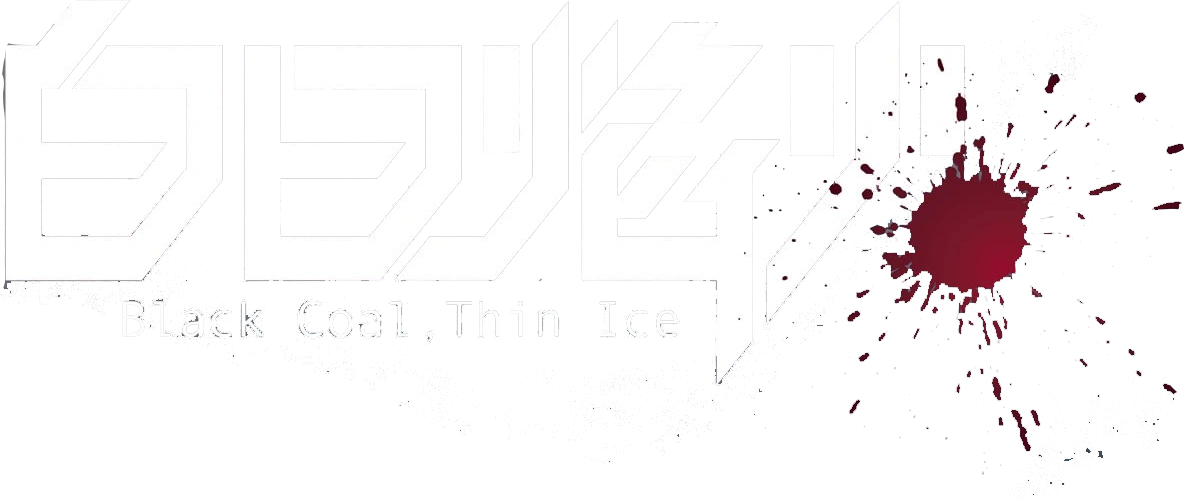 Чёрный уголь, тонкий лёд