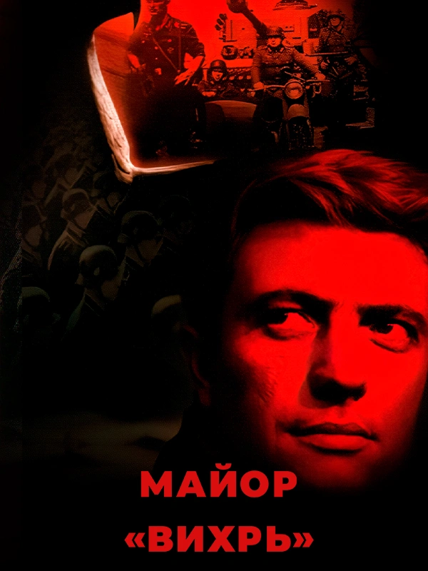Майор «Вихрь»