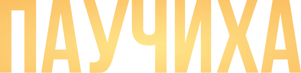Паучиха