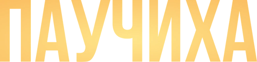Паучиха