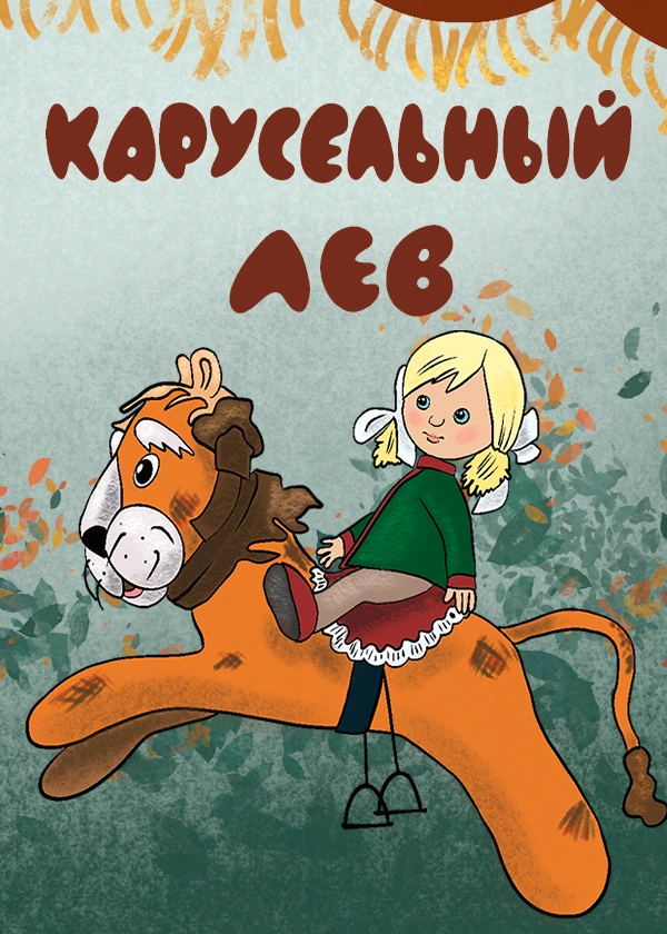 Карусельный лев
