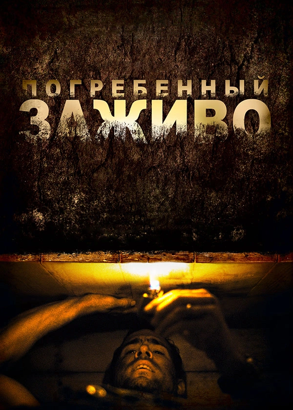 Погребенный заживо