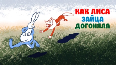 Как Лиса Зайца догоняла