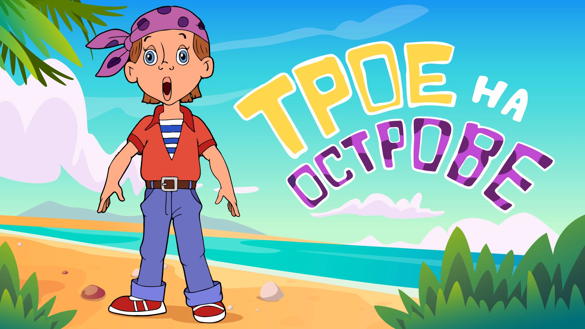 Трое на острове