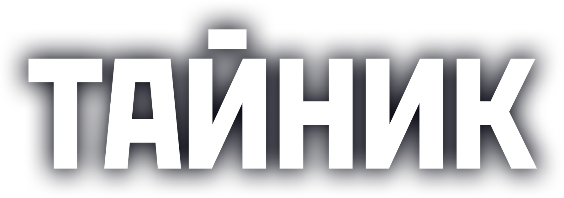 Тайник