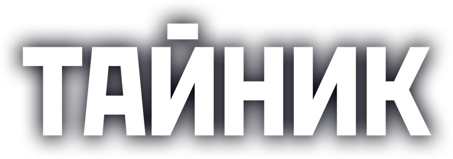 Тайник