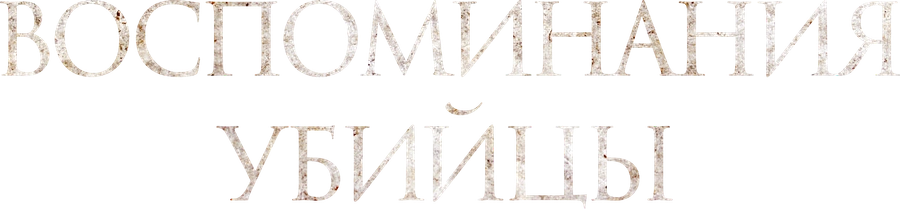 Воспоминания убийцы