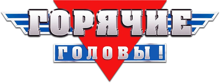 Горячие головы