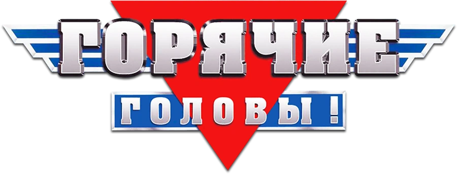 Горячие головы