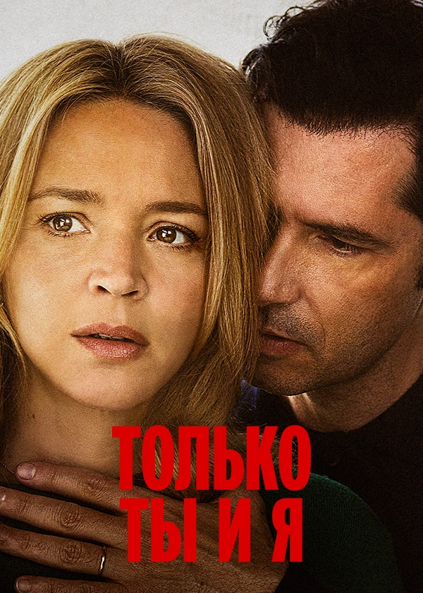 Только ты и я