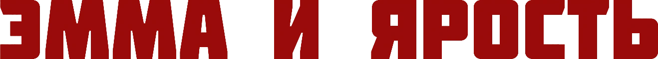 Эмма и ярость