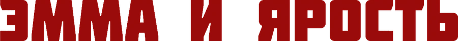 Эмма и ярость