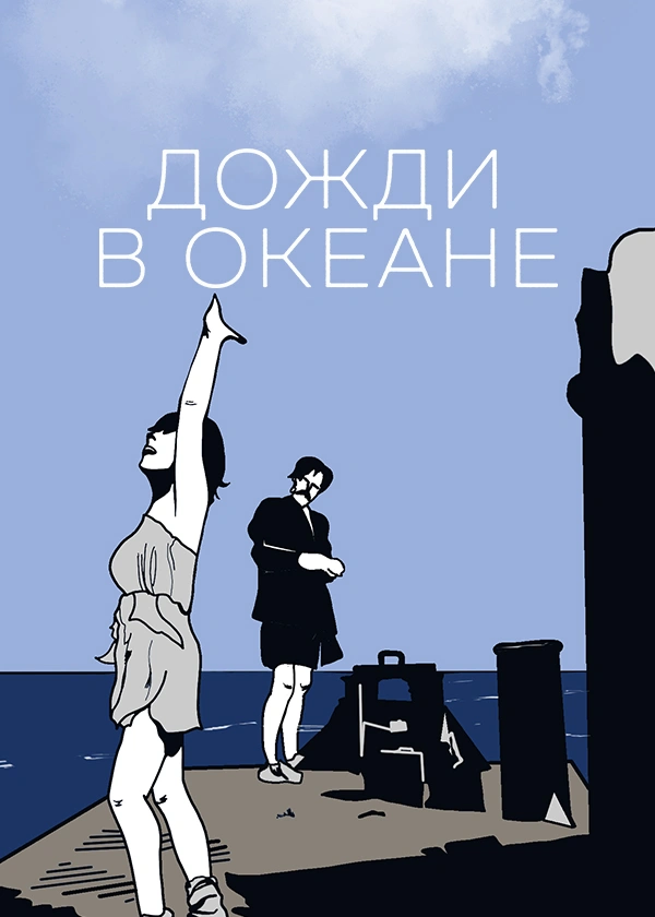 Дожди в океане
