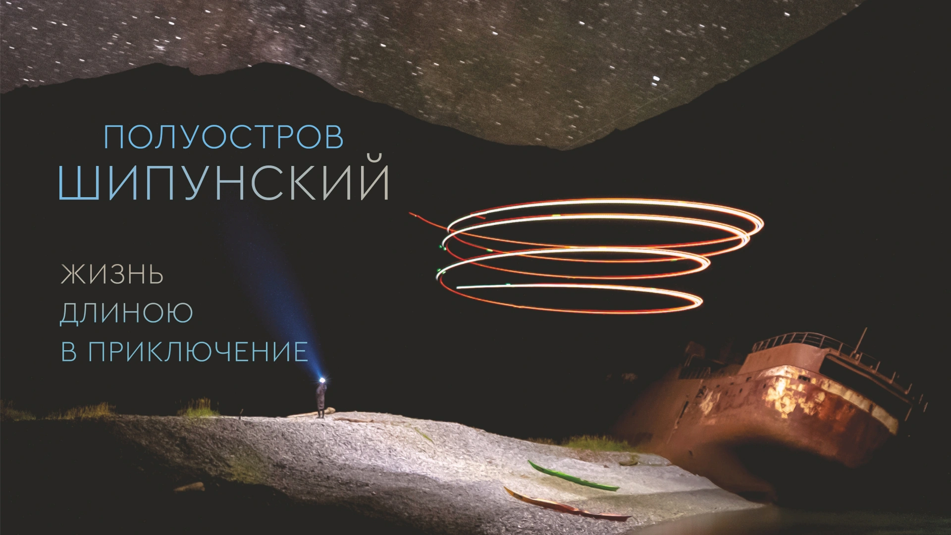 Полуостров Шипунский. Жизнь длиною в приключение