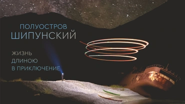 Полуостров Шипунский. Жизнь длиною в приключение