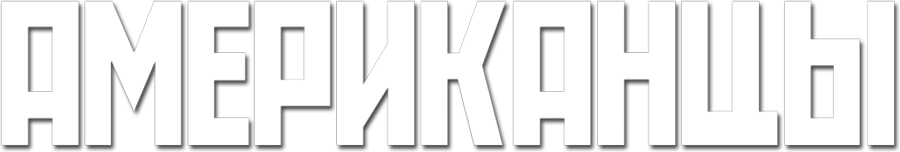 Американцы