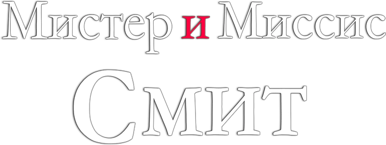 Мистер и миссис Смит