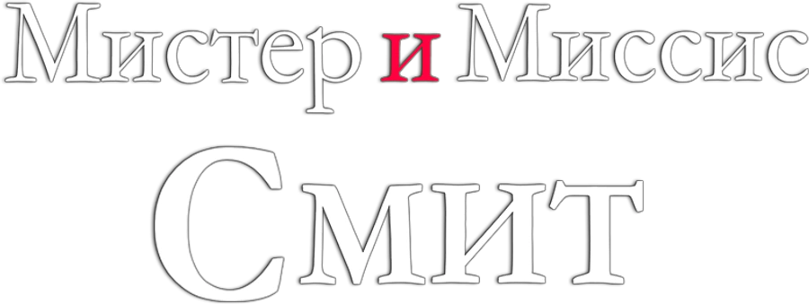 Мистер и миссис Смит
