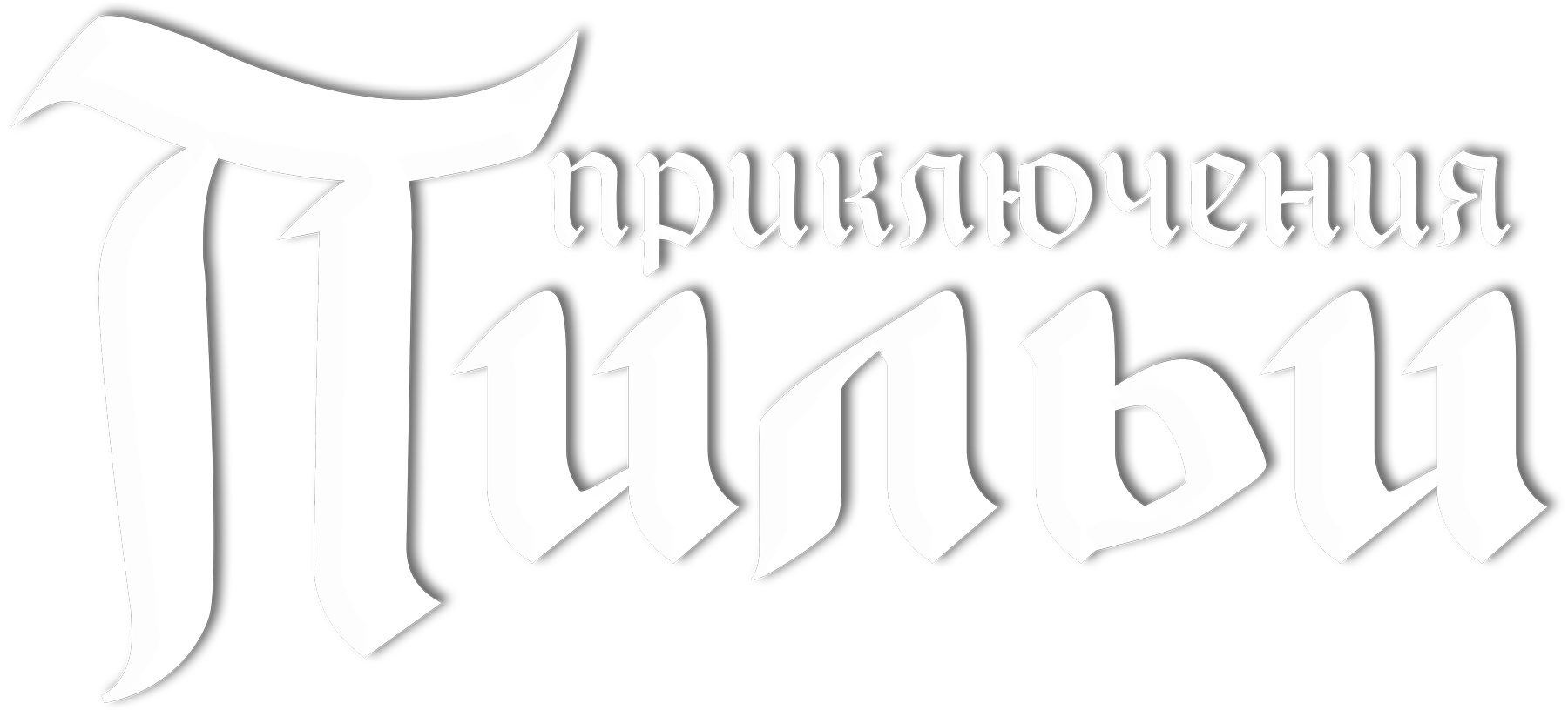 Приключения Пильи