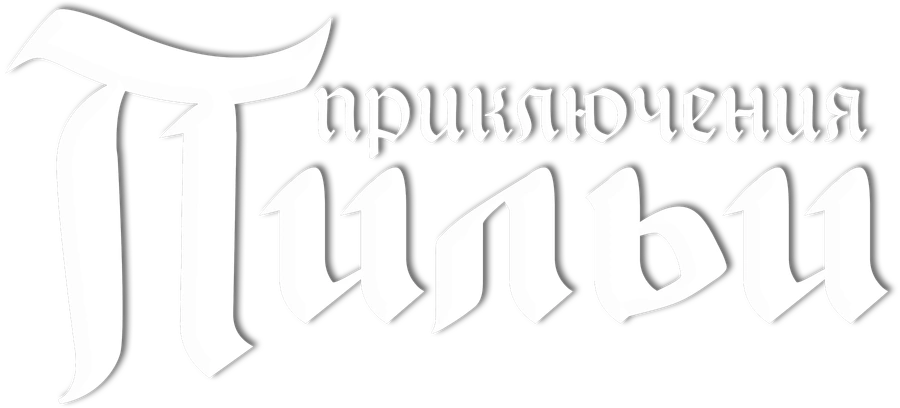 Приключения Пильи