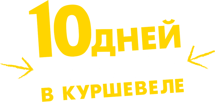 10 дней без мамы в Куршевеле