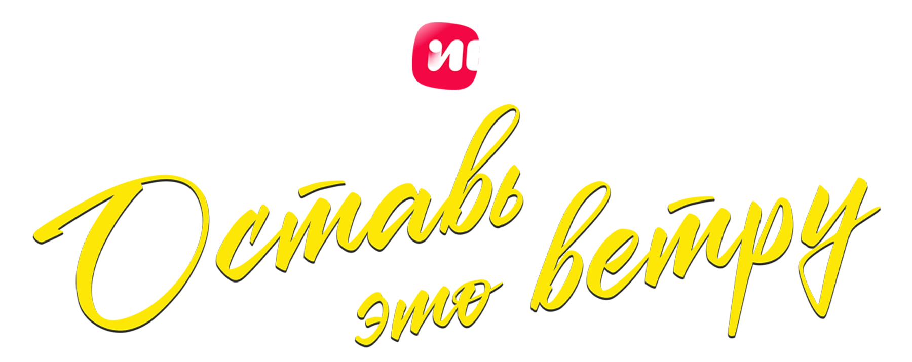 Оставь это ветру