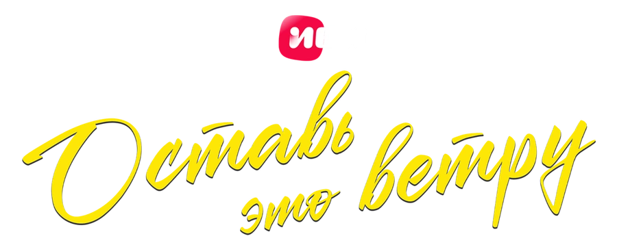 Оставь это ветру