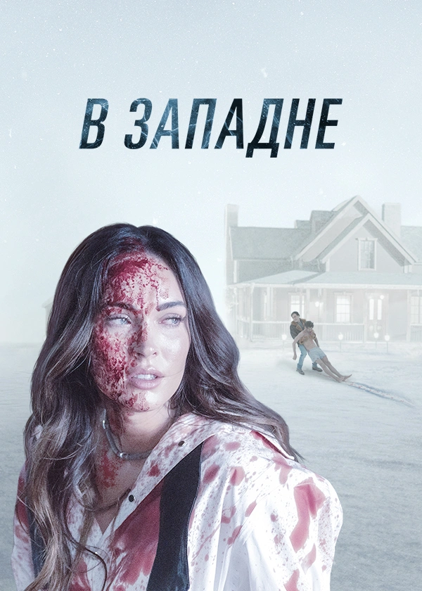 В западне