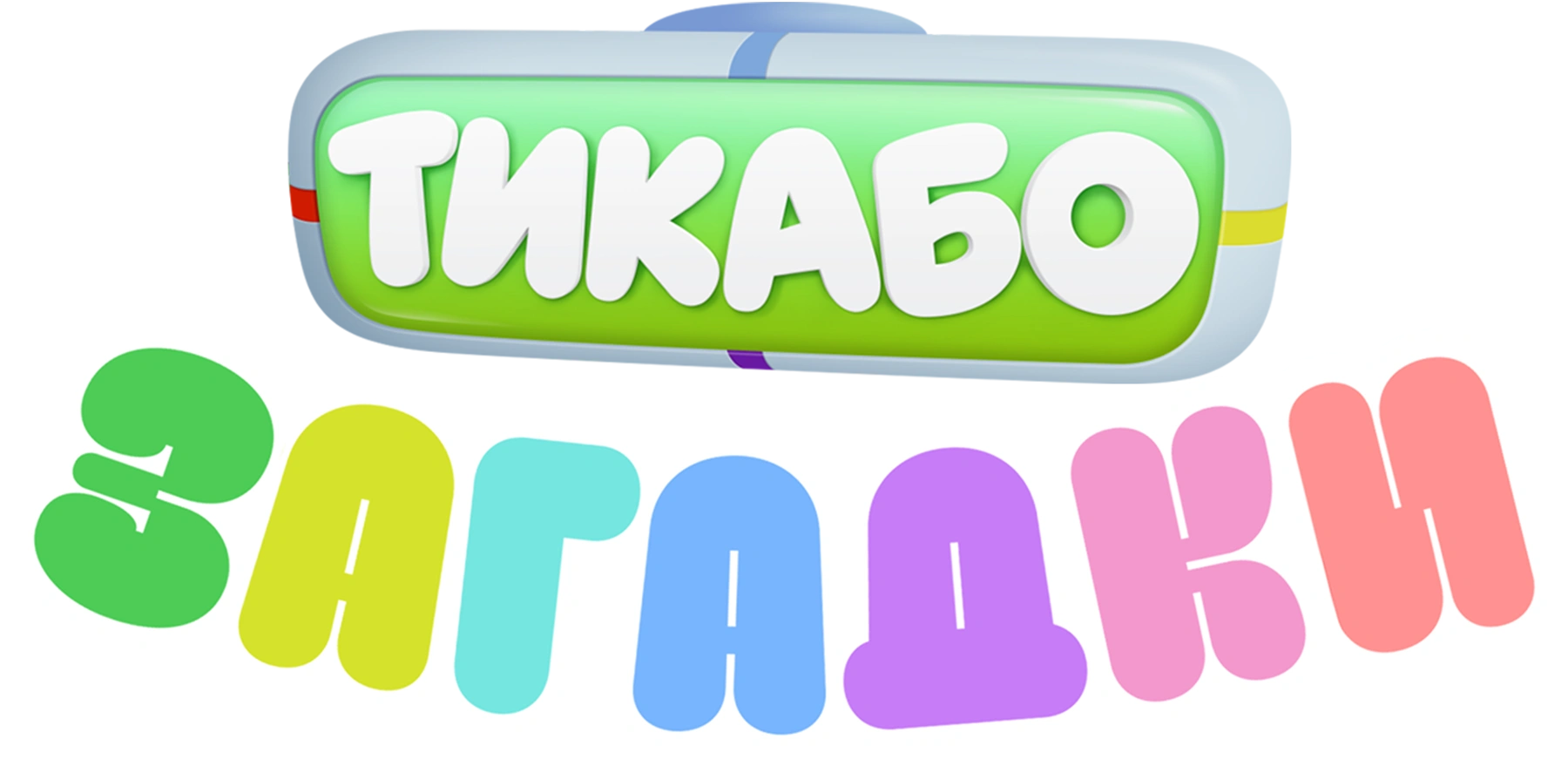 Тикабо. Загадки