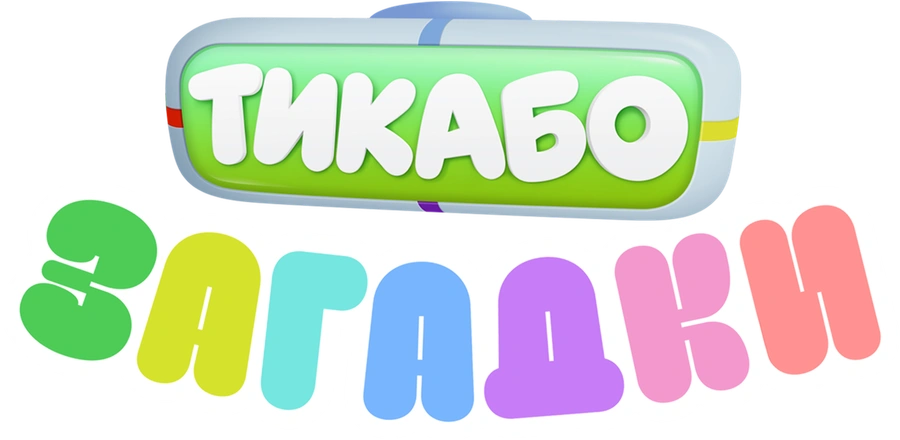 Тикабо. Загадки